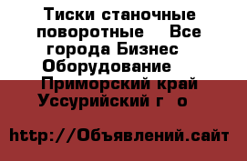 Тиски станочные поворотные. - Все города Бизнес » Оборудование   . Приморский край,Уссурийский г. о. 